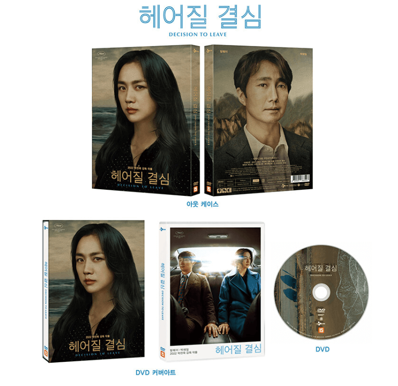  영화 <헤어질 결심> DVD 출시 - 3월 3일 2시 프리오더 / 구매링크