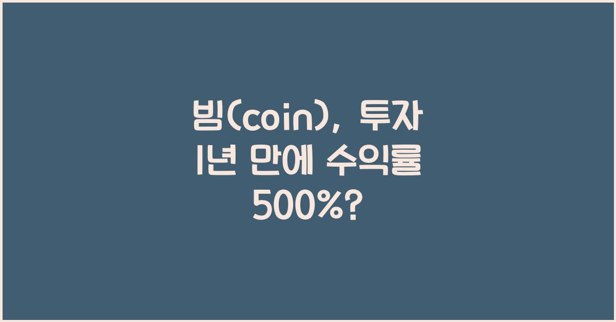 빔(coin)