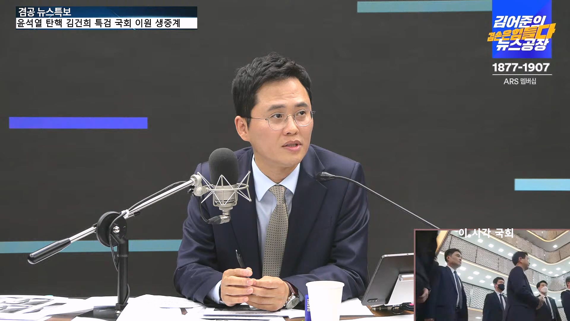 [겸공 뉴스특보] 윤석열 탄핵 김건희 특검 국회 생중계.mp4_20241208_055422.838.jpg