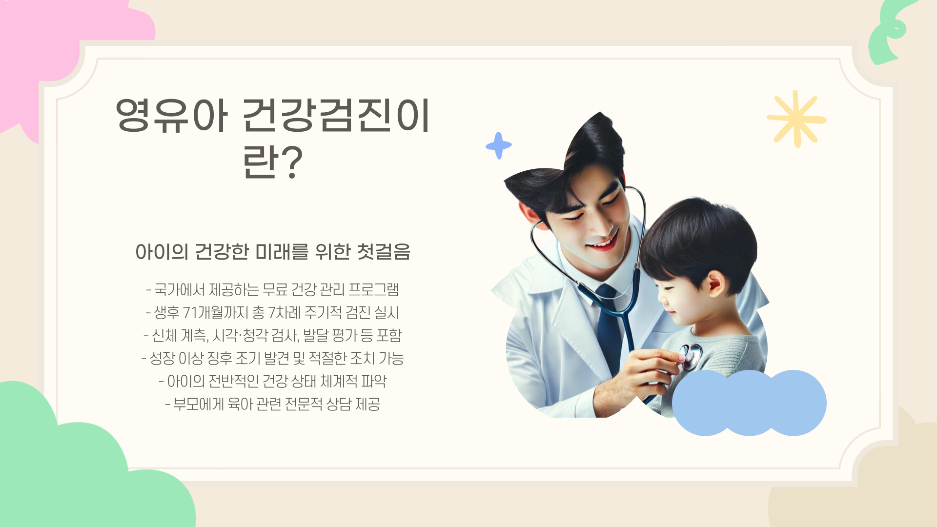 영유아 건강검진