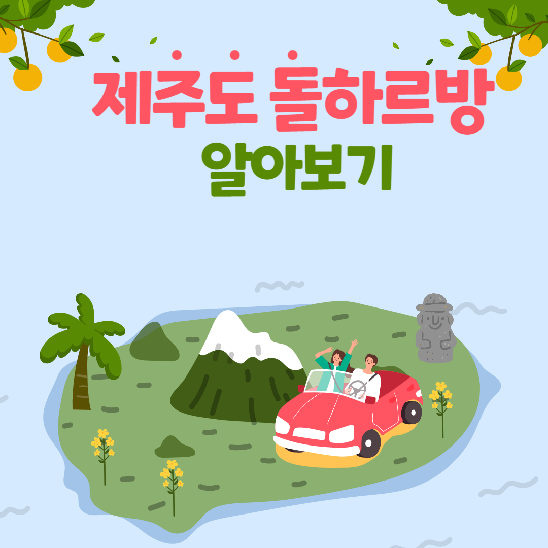 제주도 돌하르방