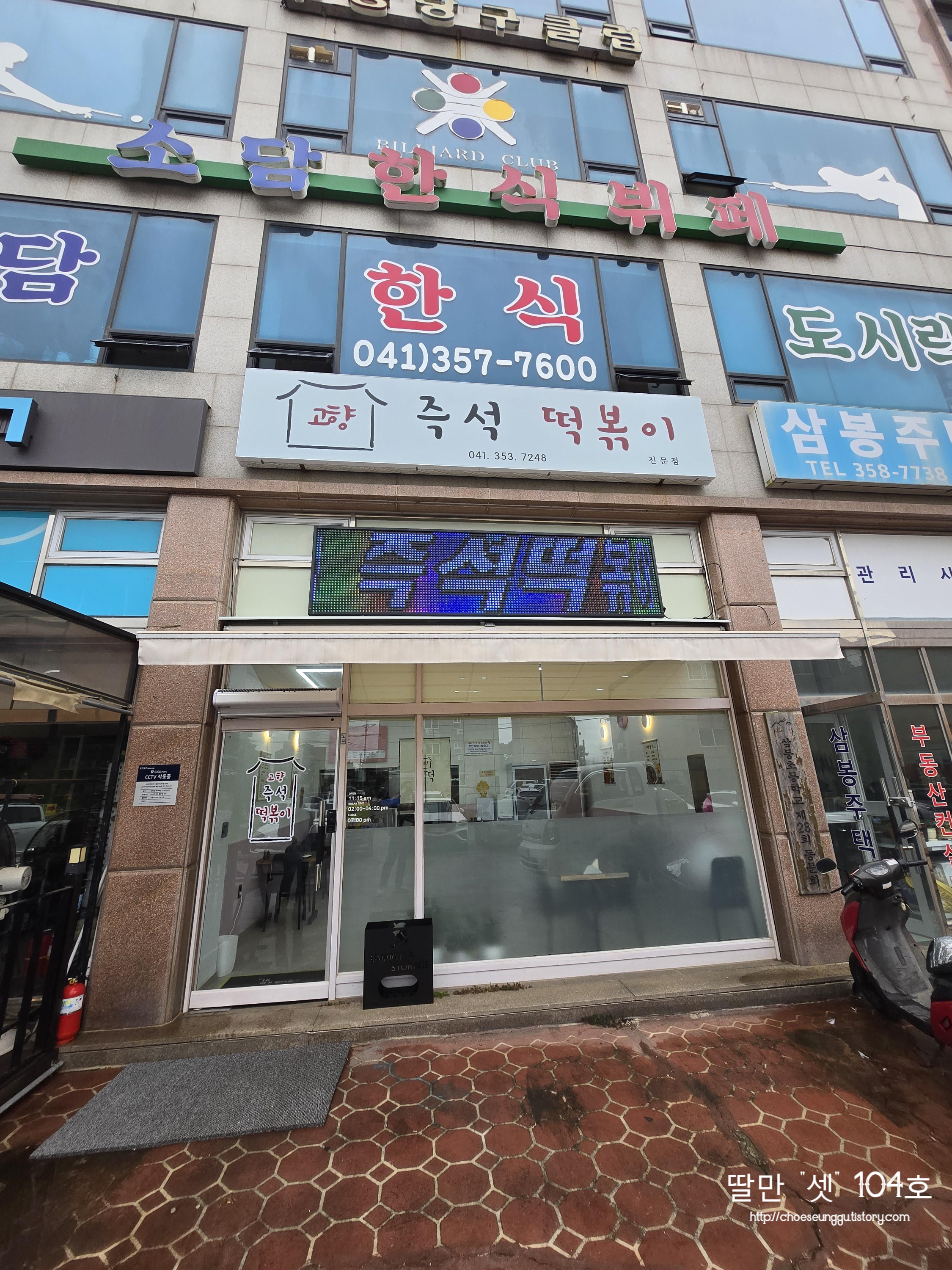 고향즉석떡볶이 이미지