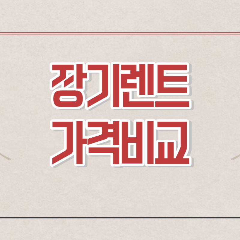  장기렌트 가격비교 롯데