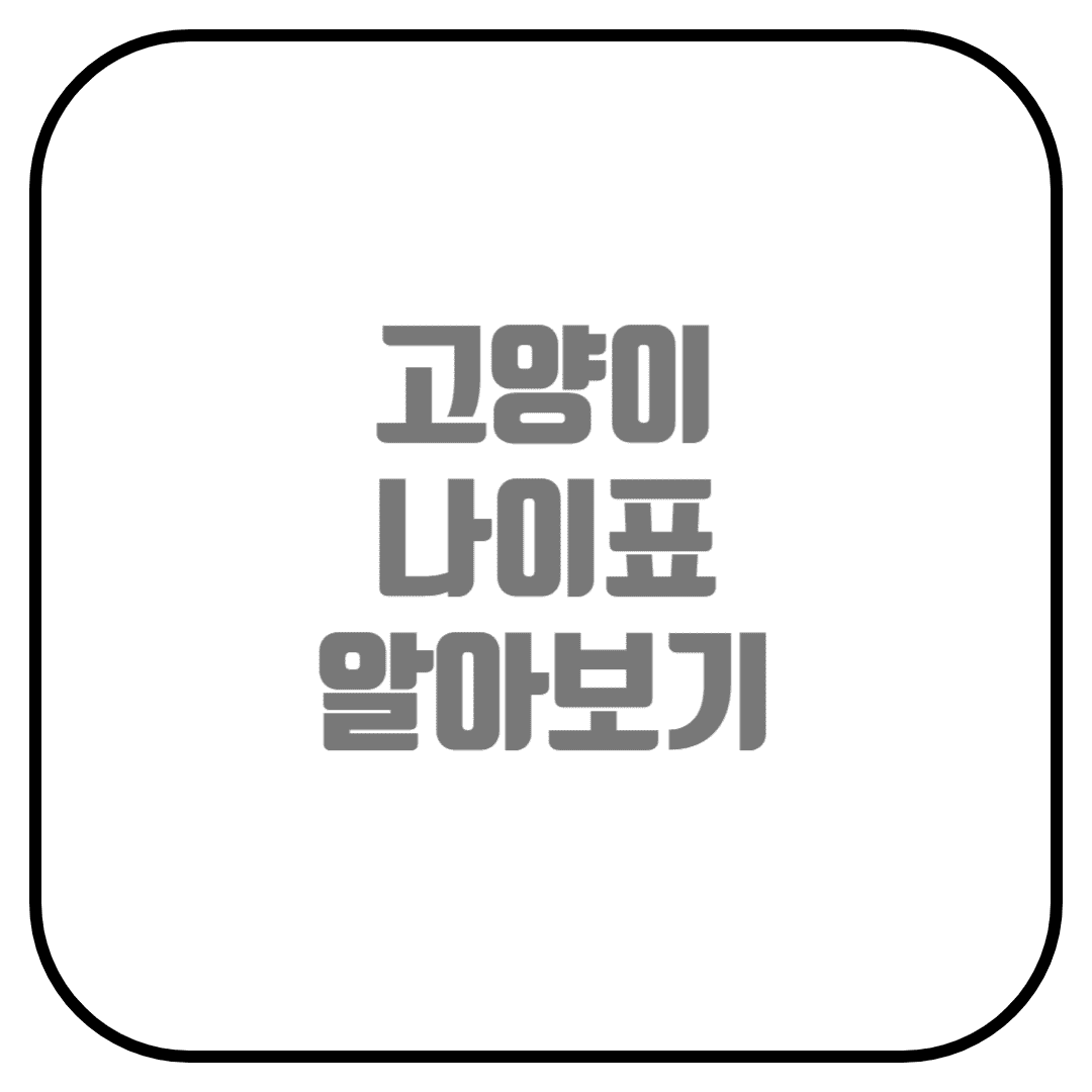  고양이 나이 계산하는 방법 (사람나이로 환산, 나이표)