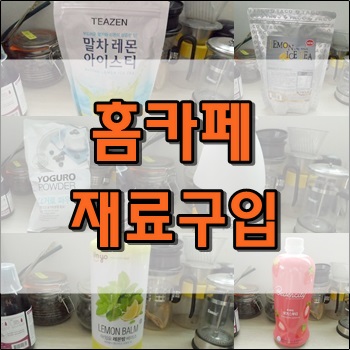  홈카페 재료들 구입했습니다.