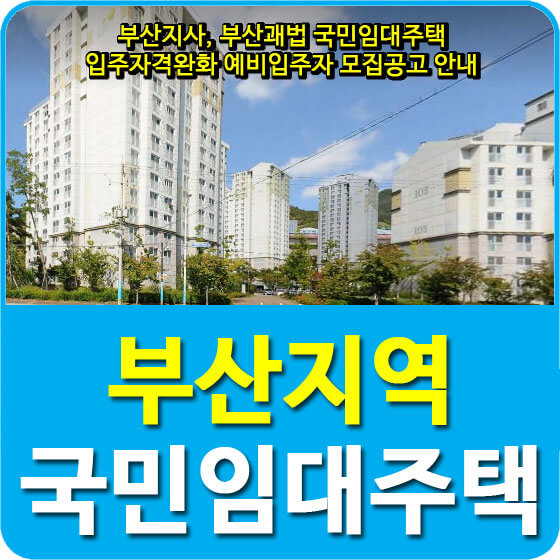  부산지사, 부산괘법 국민임대주택 입주자격완화 예비입주자 모집공고 안내
