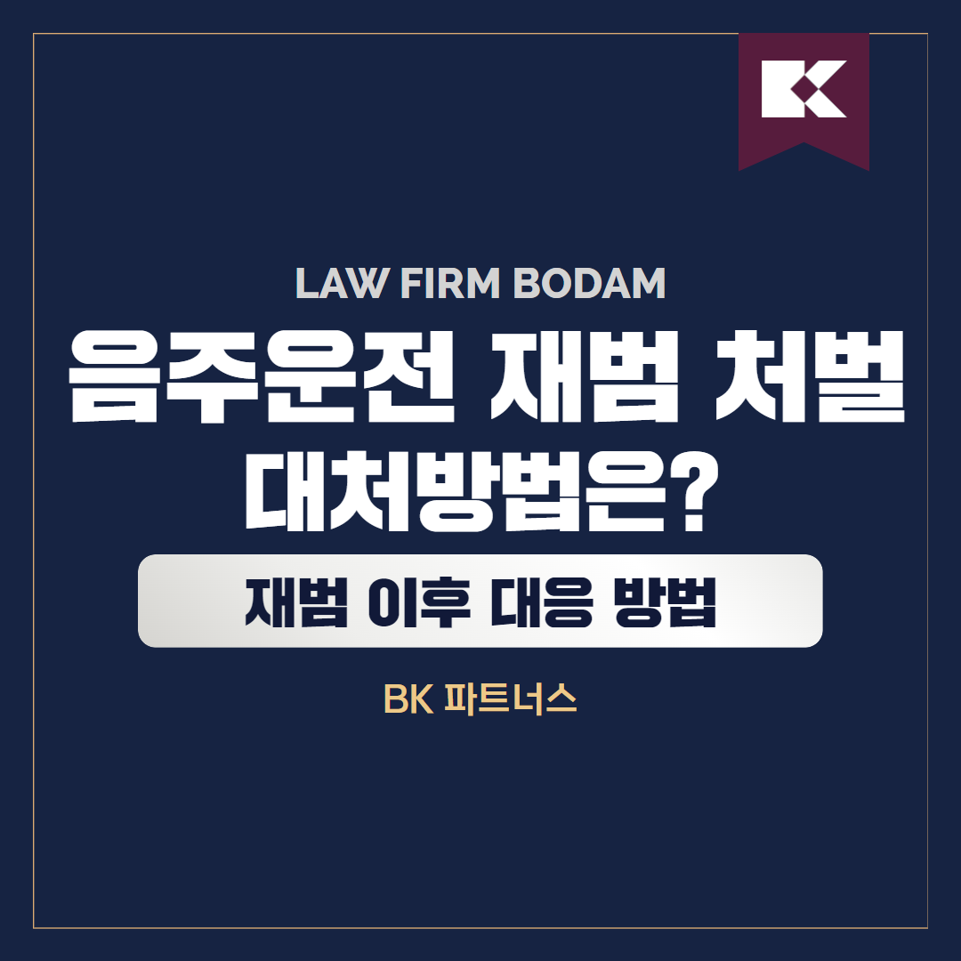  음주운전 재범 처벌 형량과 대처 방법 알아보기