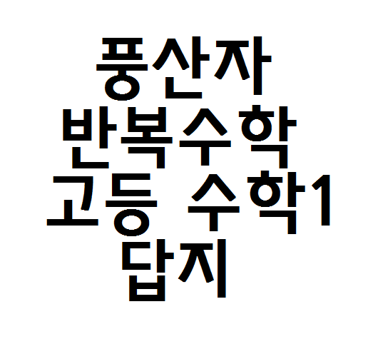  풍산자 반복수학 고등 수학1 답지 다운로드 받기