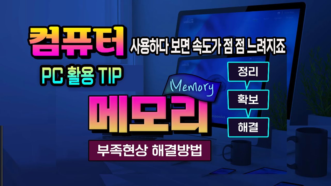 【컴퓨터 메모리 부족】 하드 용량 램 용량 부족할 때