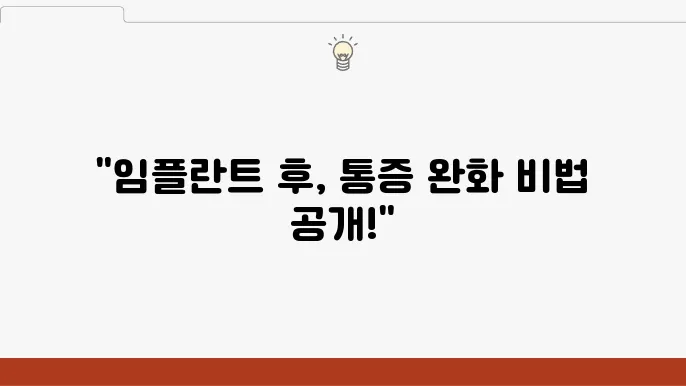 임플란트 수술 후 붓기와 통증, 관리하는 법