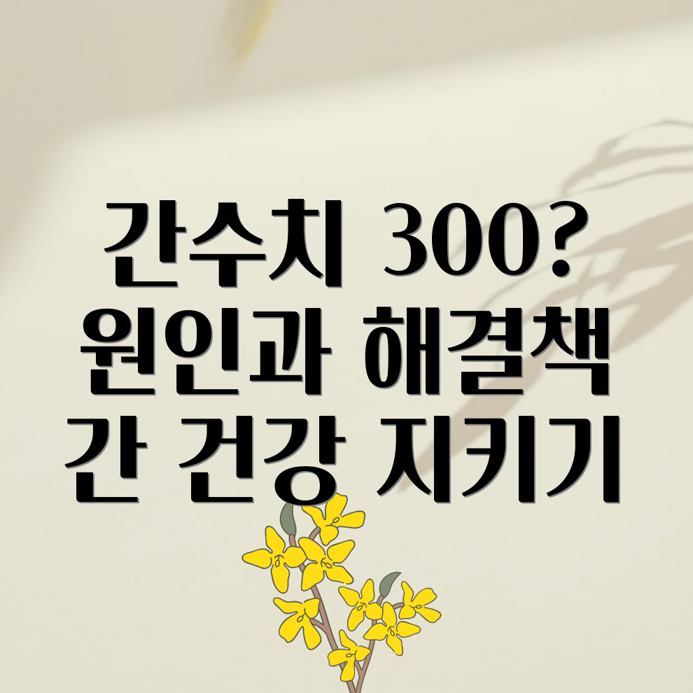 간수치 300