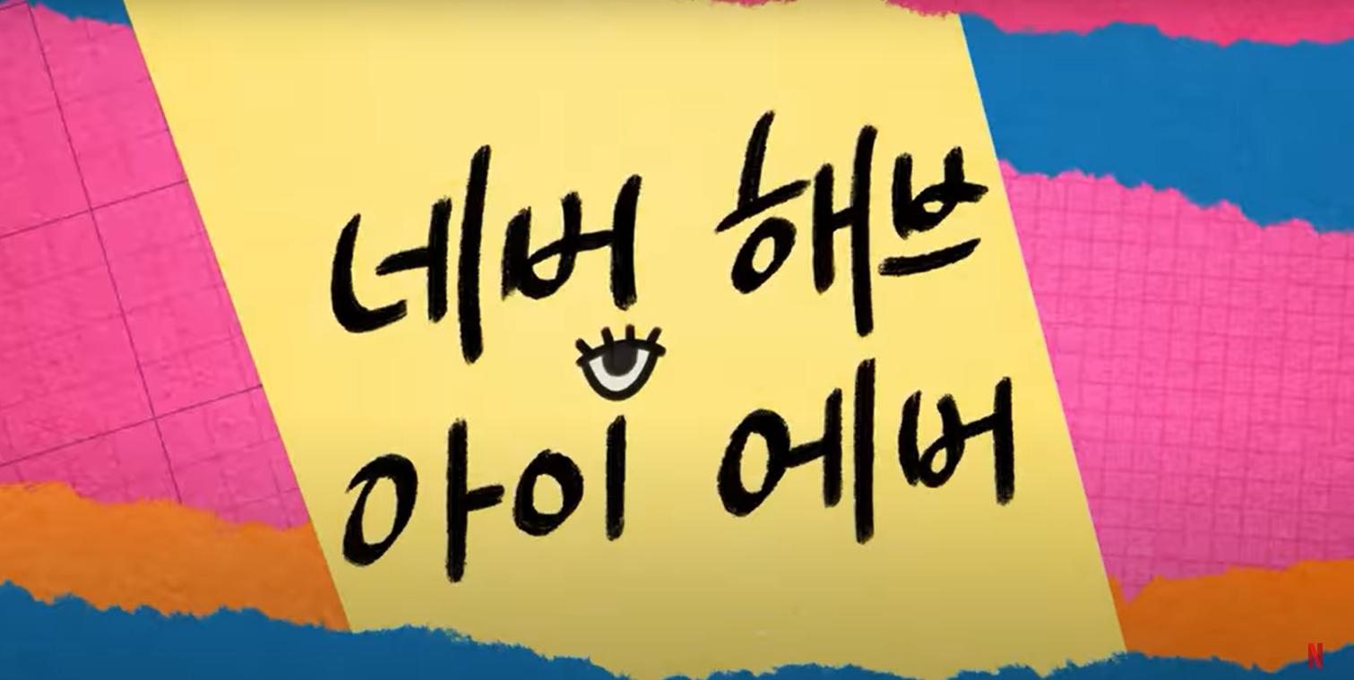  네버 해브 아이 에버: 시즌 4 - 넷플릭스