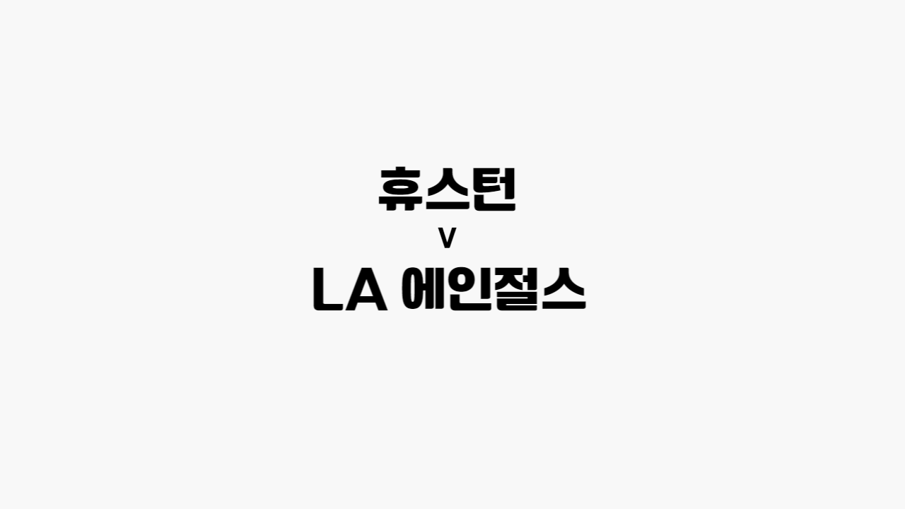 휴스턴-에인절스