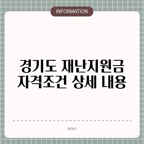 경기도 재난지원금 자격조건 상세 내용