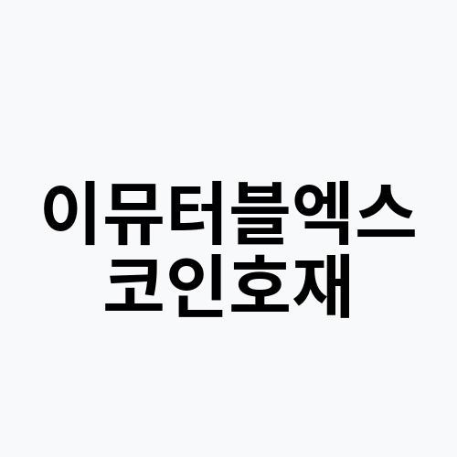 이뮤터블엑스 코인호재