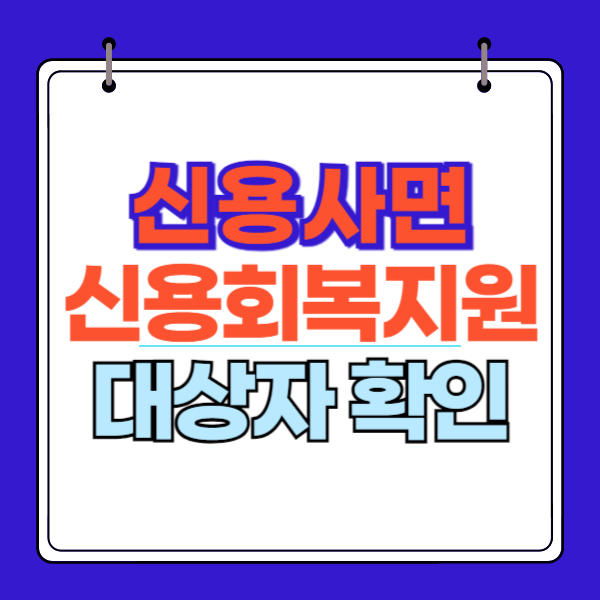 신용사면 대상자 확인