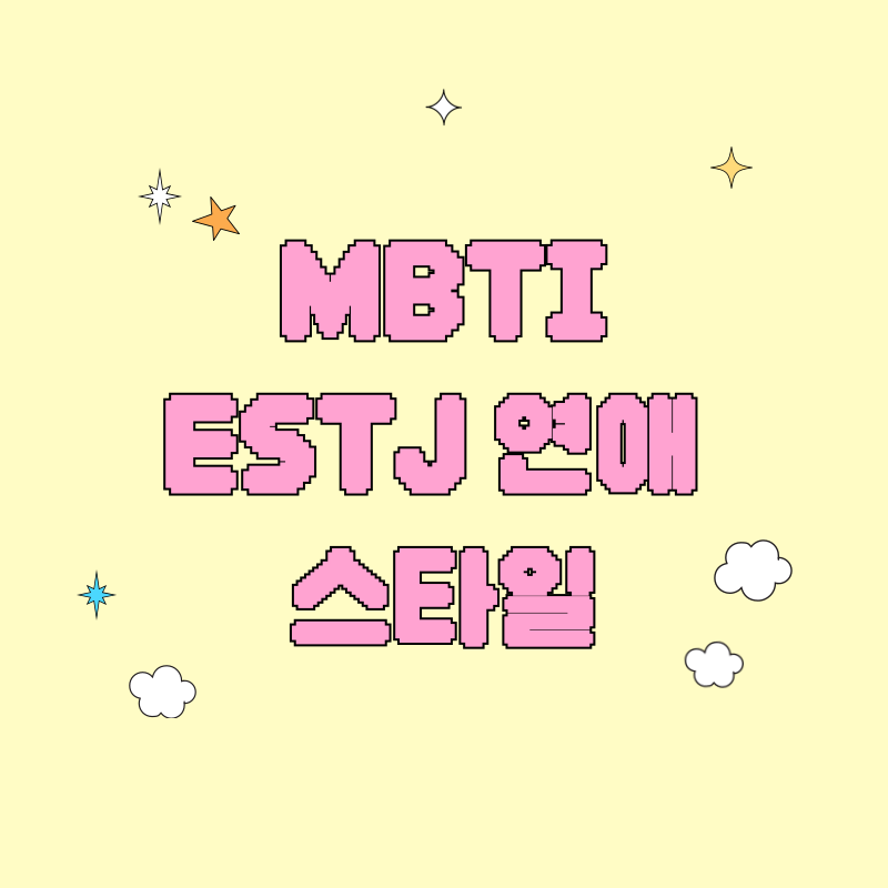 ESTJ 연애 스타일