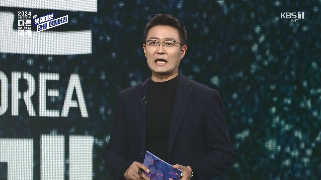 2024 신년 경제 기획 3부작 다른 미래.E01.240103p.H264-F1RST.mp4_20240104_203959.616.jpg