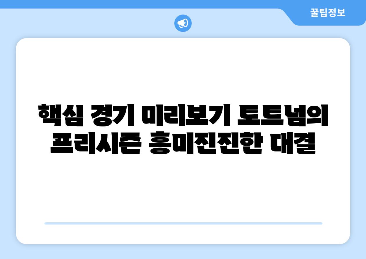 핵심 경기 미리보기 토트넘의 프리시즌 흥미진진한 대결