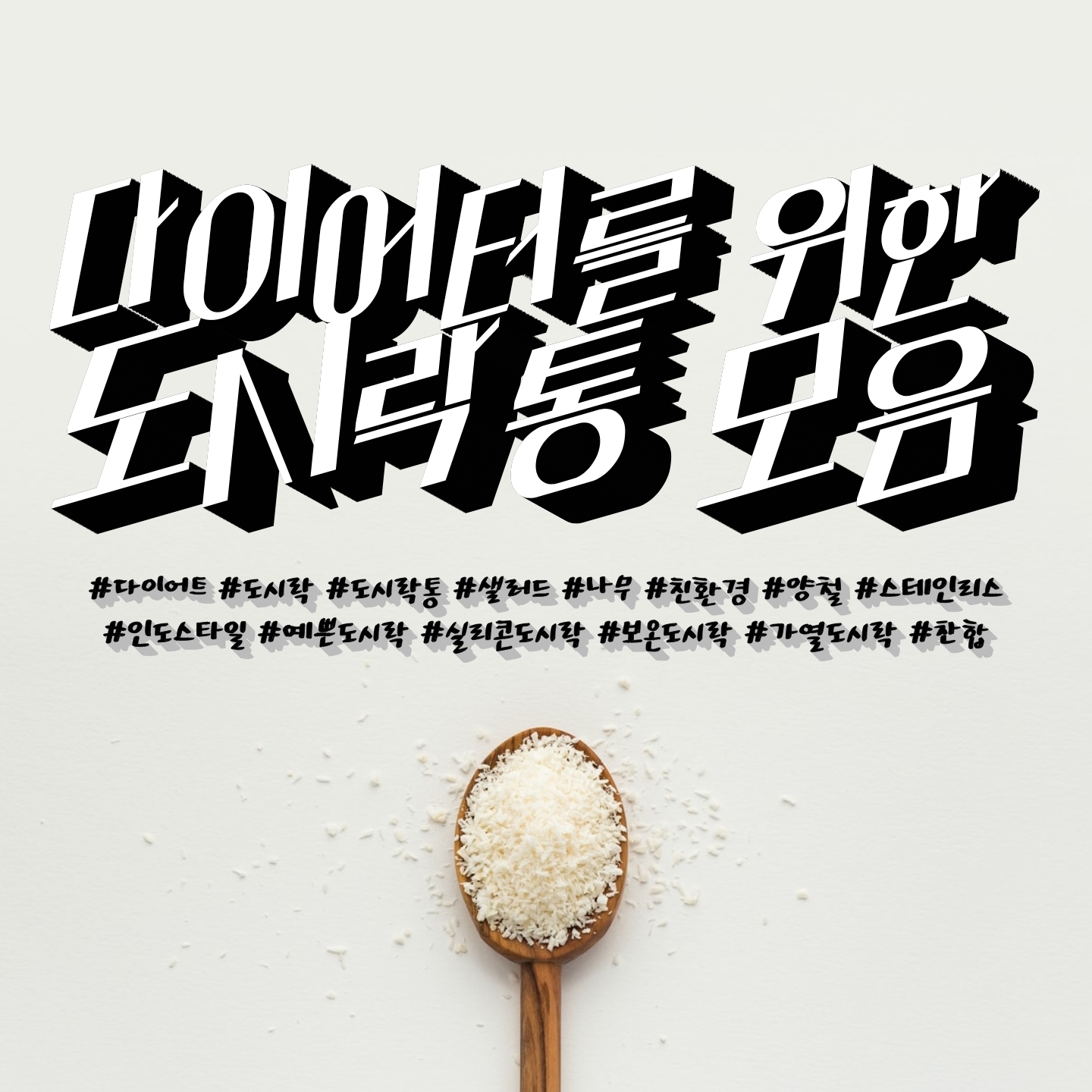  [도시락] 예쁜 도시락 모음_ 다이어트 도시락! 언제까지 지퍼 팩에 대충 계란이랑 바나나, 고구마 싸다닐꺼야?