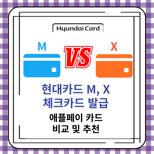 현대카드 M&#44; X 체크카드 발급 - 애플페이 카드 비교 및 추천