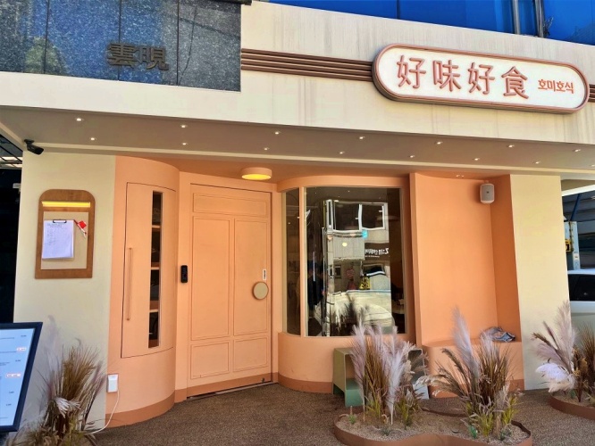 호미호식 강남역 점식 먹고 데이트 할 때 좋은 맛집