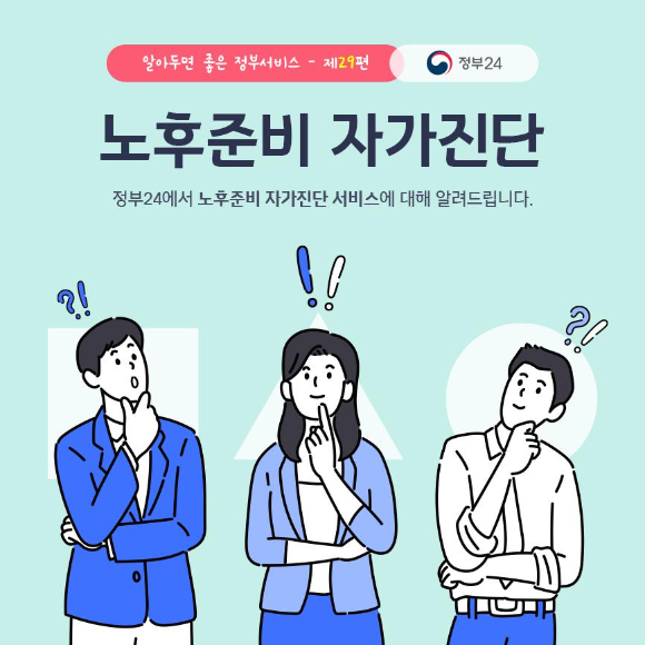  노후준비 (자가진단 서비스란)