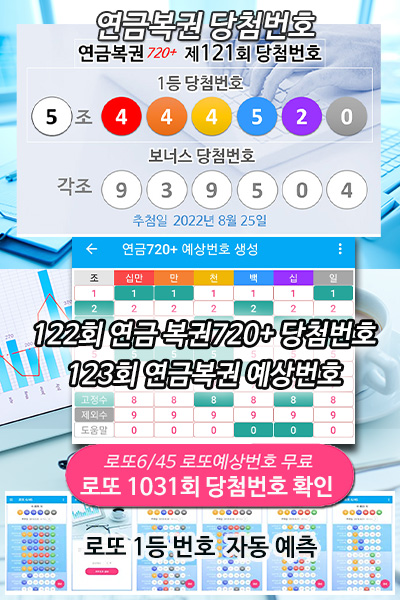 로또645 연금복권 720+ 122회 당첨번호 확인