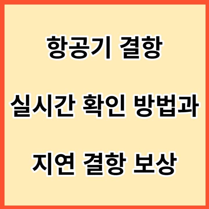 항공기-결항-실시간-확인-방법과-지연-결항-보상-썸네일