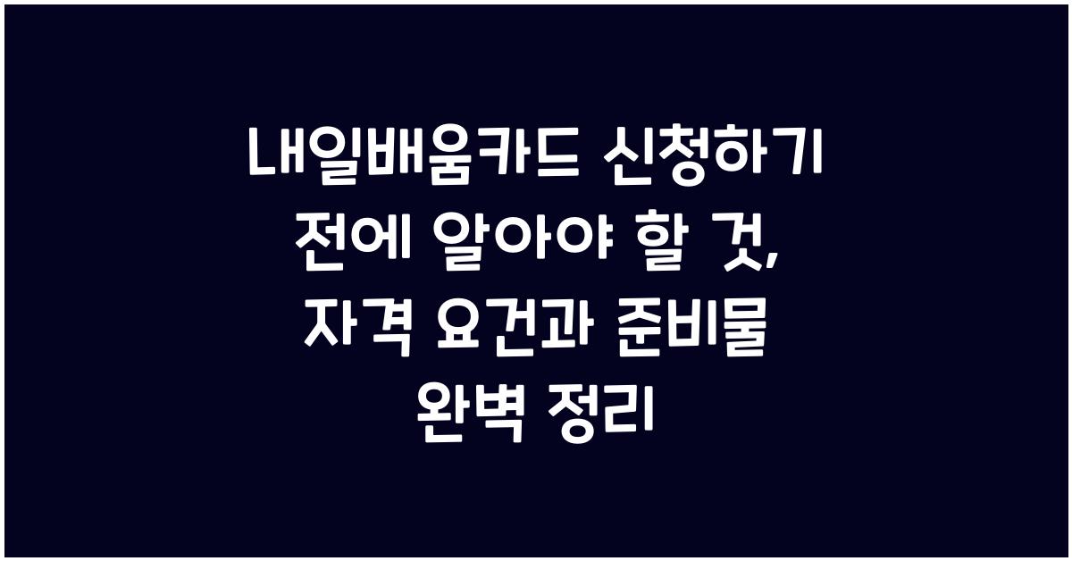 내일배움카드 신청하기 전에 알아야 할 것