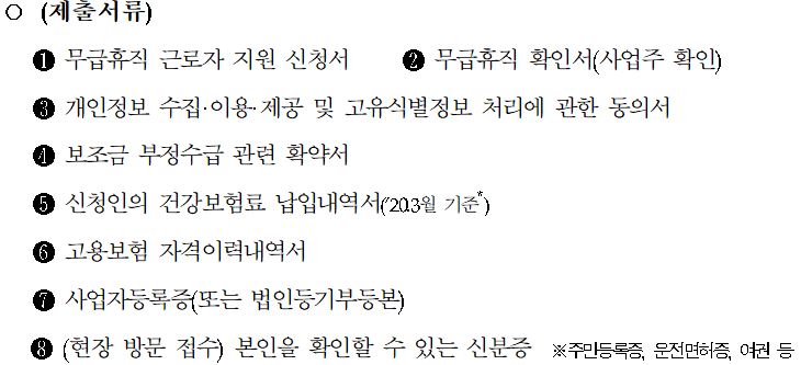 인천 광역시 특수 형태 근로 종사자 프리랜서 무급휴직 근로자 생계비 지원금 신청방법