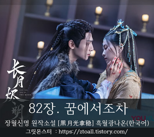 장월신명-장월신명원작소설-장월신명원작소설번역-장월신명소설한국어-장월신명번역-흑월광나온-장월신명원작소설-82장 -담태신-라운희