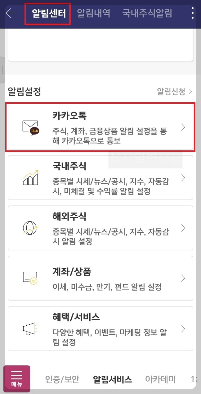 키움증권-영웅문-카카오톡-알림설정