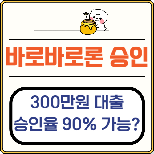 바로바로론 승인율