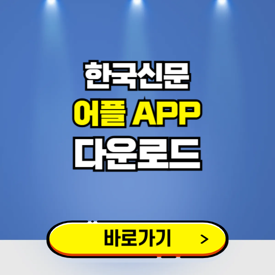 한국신문 앱 다운로드 ❘ 어플 다운방법 ❘ PC버전 설치 ❘ 갤럭시 아이폰