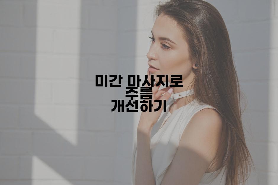 미간 마사지로 주름 개선하기