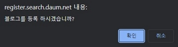 블로그 등록 확인창 이미지