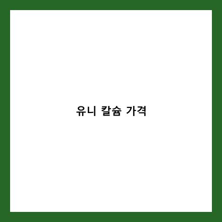 유니칼슘 글 썸네일 인포그래픽