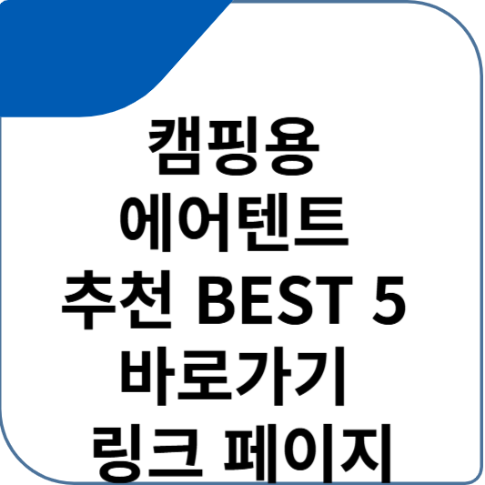 캠핑용 에어텐트 추천 BEST 5 바로가기 링크 페이지