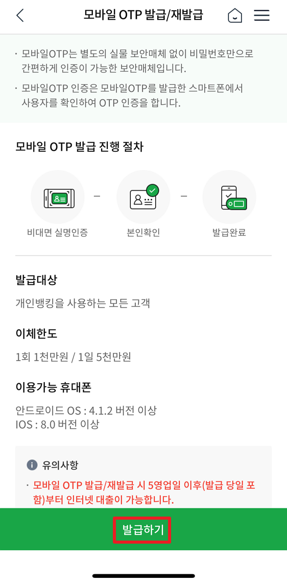 모바일 OTP 발급 진행 절차와 발급 대상, 기타 유의사항