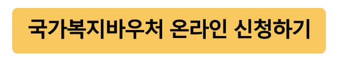 국민행복카드바우처온라인신청