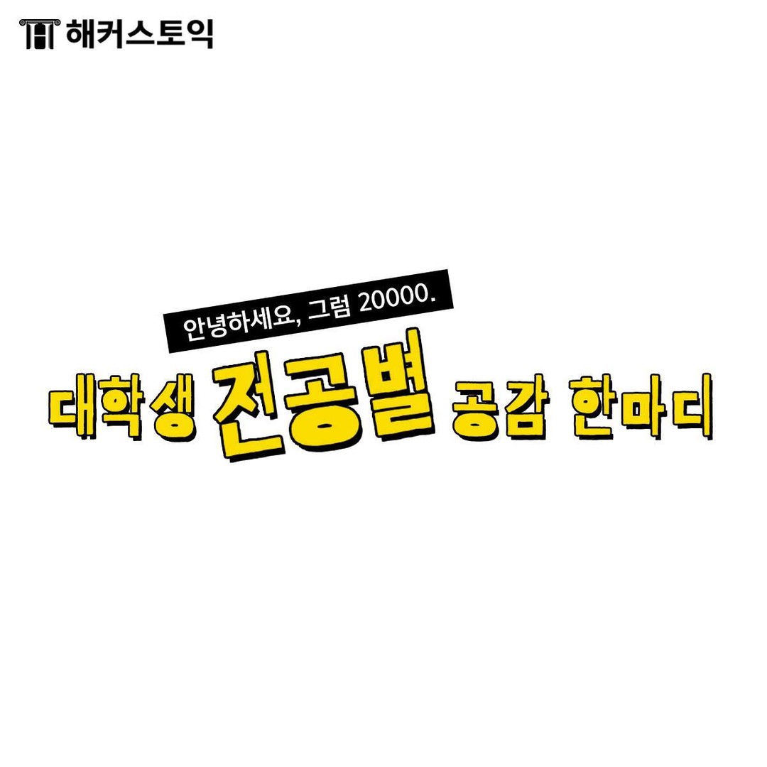  대학생 전공별 공감 한마디!