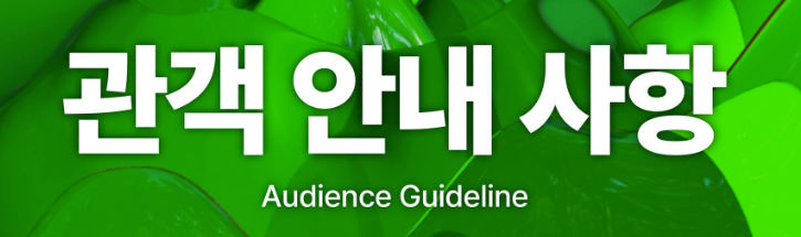 2024 워터밤 부산 관객 안내 사항