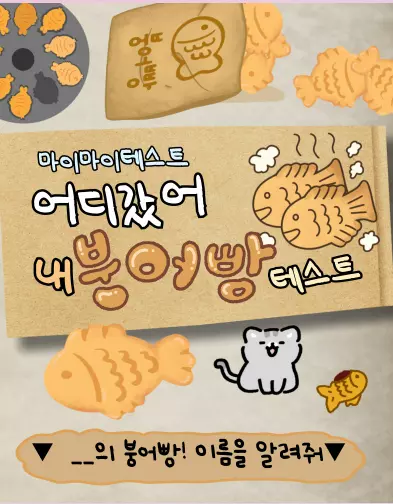 마이마이테스트 붕어빵 테스트 시작 화면 - 닉네임 입력 페이지
