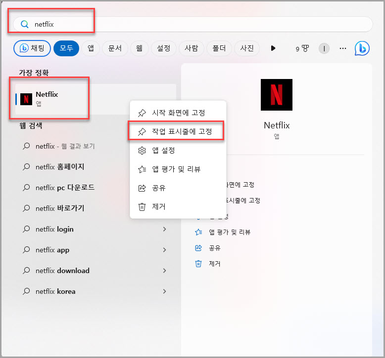 앱 검색 결과에서 작업표시줄 추가 방법