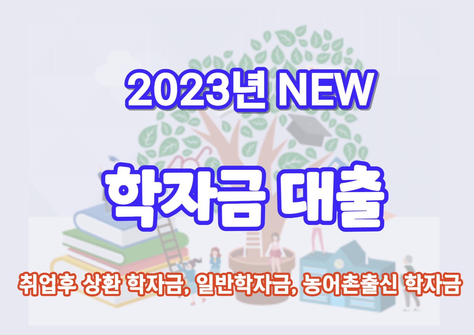 일반 상환 학자금대출 지원자격 1