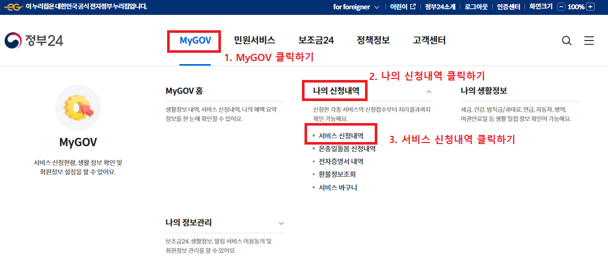 10. 정부24 홈페이지 MyGOV 메뉴 항목의 서비스 신청내역 클릭하기