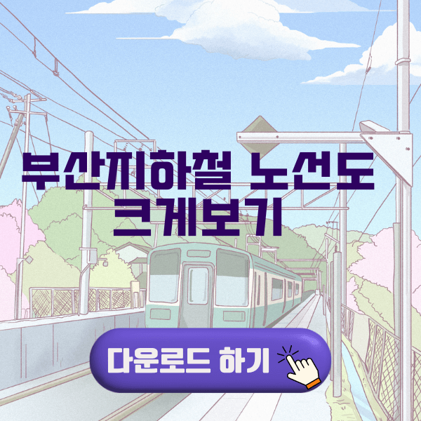 부산지하철 노선도 크게보기 (다운로드)