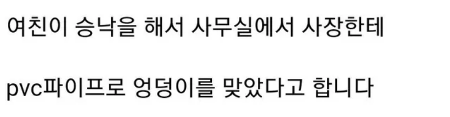 여친이 회사 사장한테 엉덩이 100대를 맞았다는데요… 5