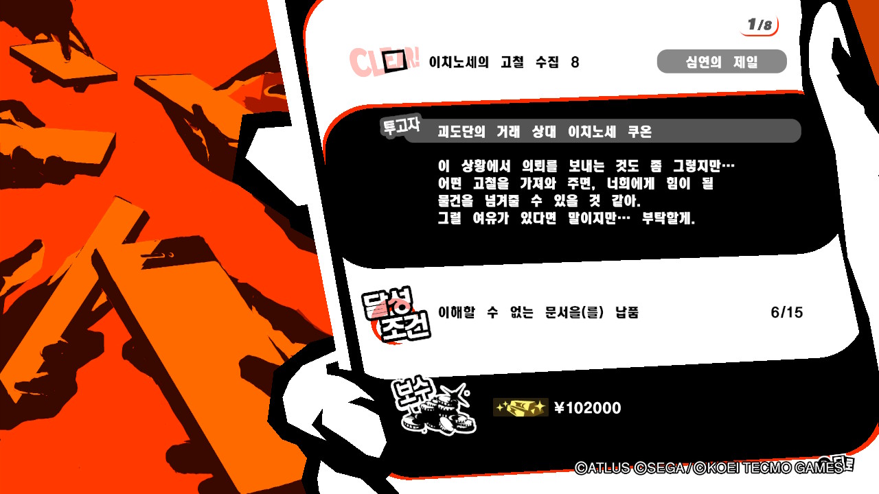  페스소나5 스크램블 - 리퀘스트 이치노세의 고철 수집 8